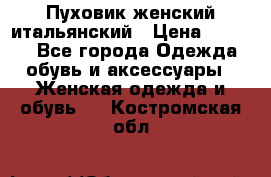 Пуховик женский итальянский › Цена ­ 8 000 - Все города Одежда, обувь и аксессуары » Женская одежда и обувь   . Костромская обл.